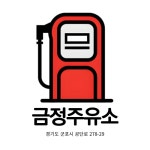 금정주유소