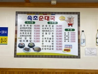 원조속초순대국