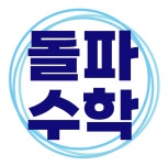 돌파수학2관학원