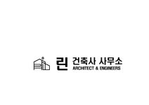 린건축사사무소