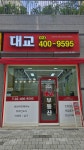 위례대교공인중개사사무소
