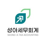 성아세무회계