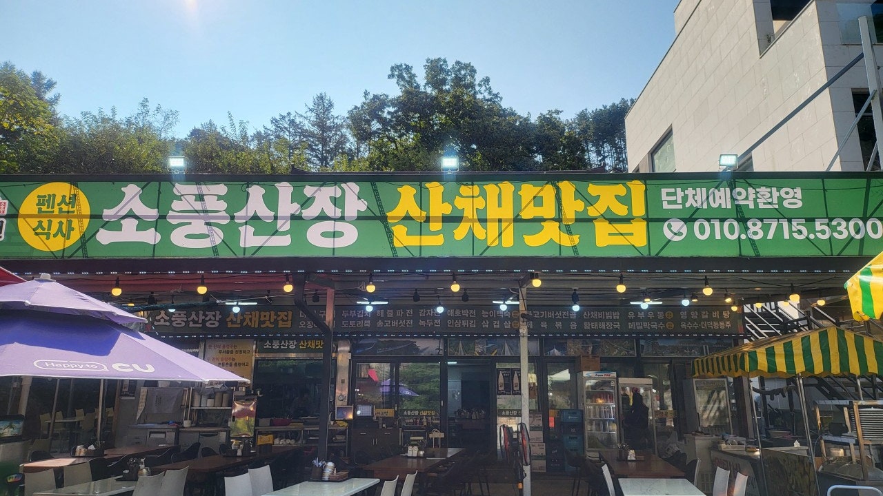 소풍산장산채맛집