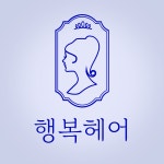 행복헤어
