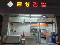 금성김밥