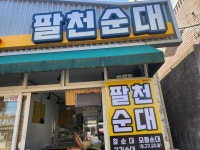 팔천순대성산점 | 팔천순대 성산점