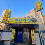 청기와집 백숙 닭도리탕