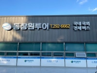동창원투어