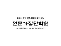 전문가집단학원