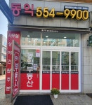 동익부동산공인중개사사무소