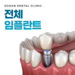 오션치과의원