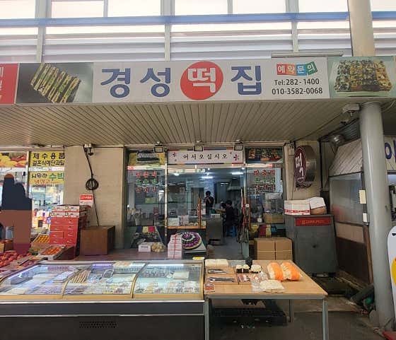 경성기지떡 사진