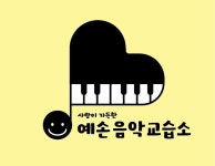예손음악교습소