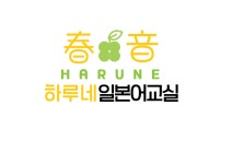 하루네일본어교실