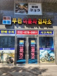 이륜차검사소 바이크크크