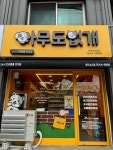 아무도없개 부천소사점