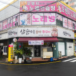 삼순이네불백