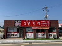 식당 연기리