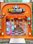대빵인형뽑기 송탄점