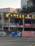 샾노래연습장