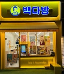 빽다방 인천산곡고점