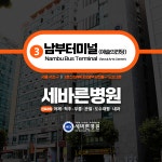 세바른병원