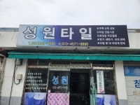 성원타일