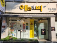 아트애플앤씨미술학원 옥동