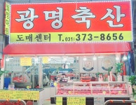 광명축산
