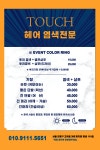 헤어염색터치