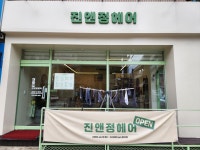 진앤정헤어