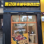동근이숯불두마리치킨 위례신도시점