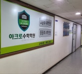 아크로수학학원
