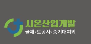 시온산업개발