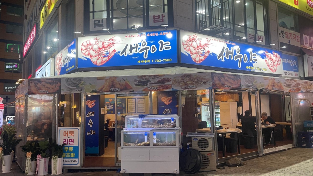 새우야