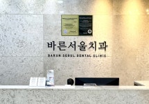 바른서울치과의원