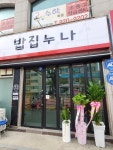 밥집누나