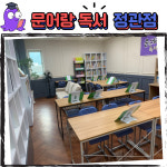 문어랑독서학원