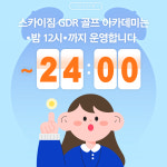 스카이짐 GDR 골프아카데미 & 헬스