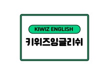 키위즈잉글리쉬