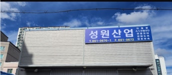성원산업