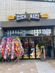 썬더치킨 용산호반점