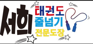 서희태권도장