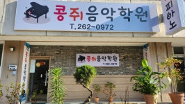콩쥐음악학원