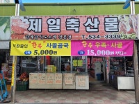 제일축산물