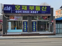 호재부동산중개사무소