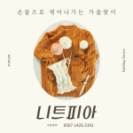 니트피아 앙클킹 디저트