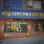 부동산이즈신금호탑공인중개사사무소