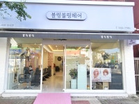 에스블링헤어(S.Bling Hair) | 블링블링헤어