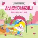 삼성영어셀레나 옥정호수초학원